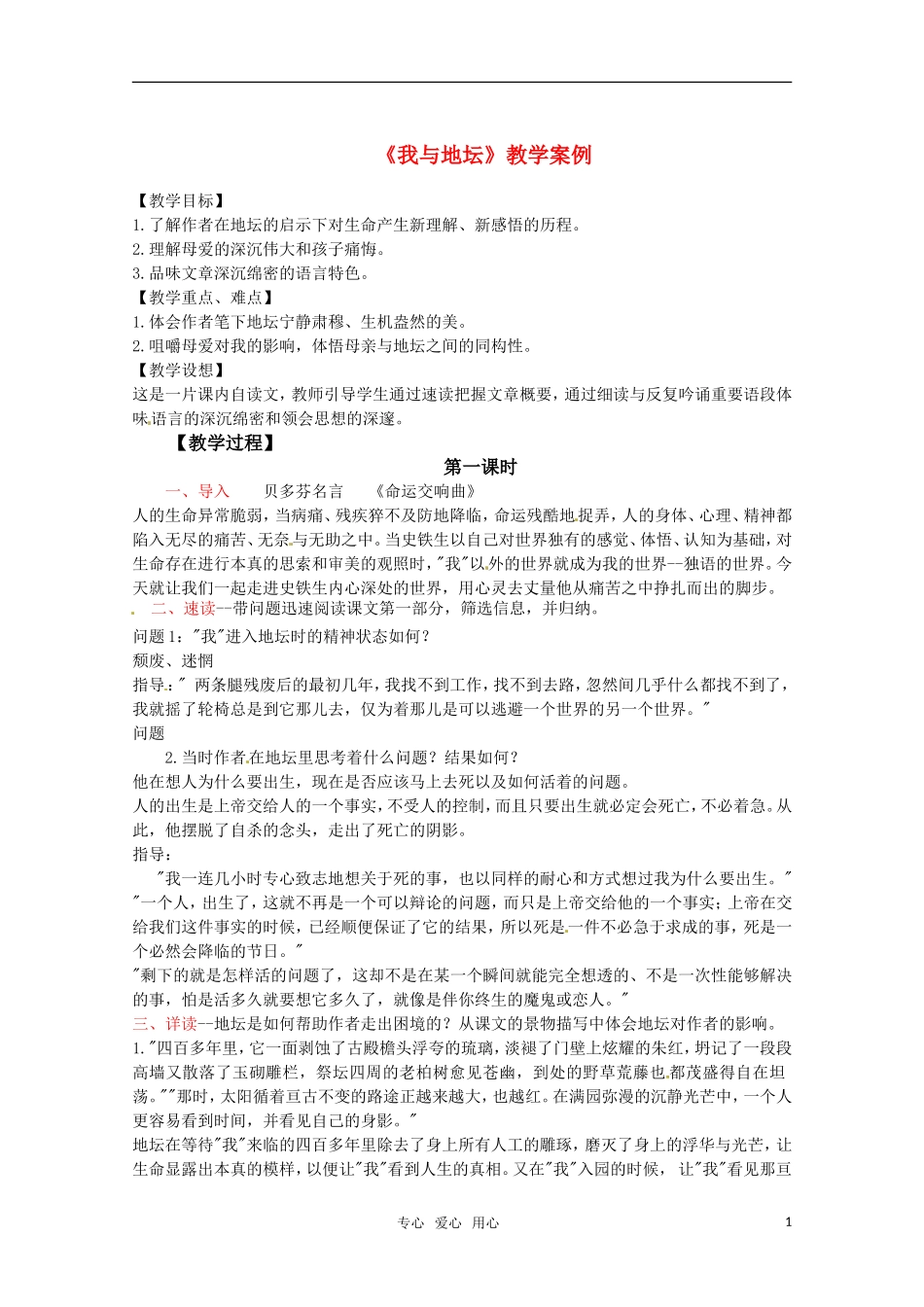 高中语文 《我与地坛》教学案例 苏教版必修2_第1页