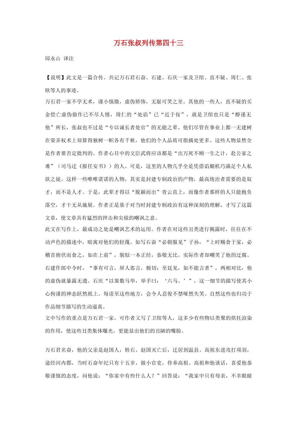 高中语文 万石张叔列传第四十三素材 苏教版选修_第1页