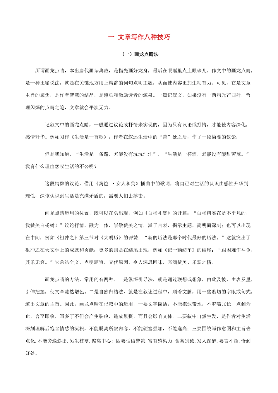 高中语文 一 文章写作八种技巧素材-人教版高中全册语文素材_第1页