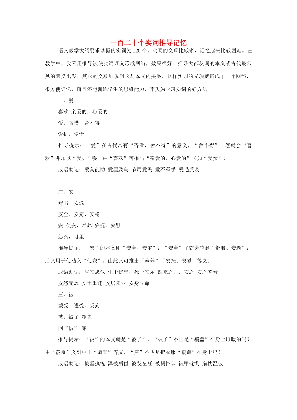 高中语文 一百二十个实词推导记忆素材 人教版第六册_第1页