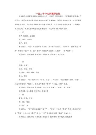 高中语文 一百二十个实词推导记忆素材 人教版第六册