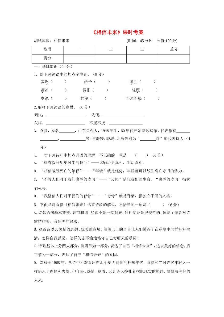 高中语文 《相信未来》课时考案 苏教版必修1_第1页
