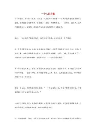 高中语文 一个人的力量阅读素材