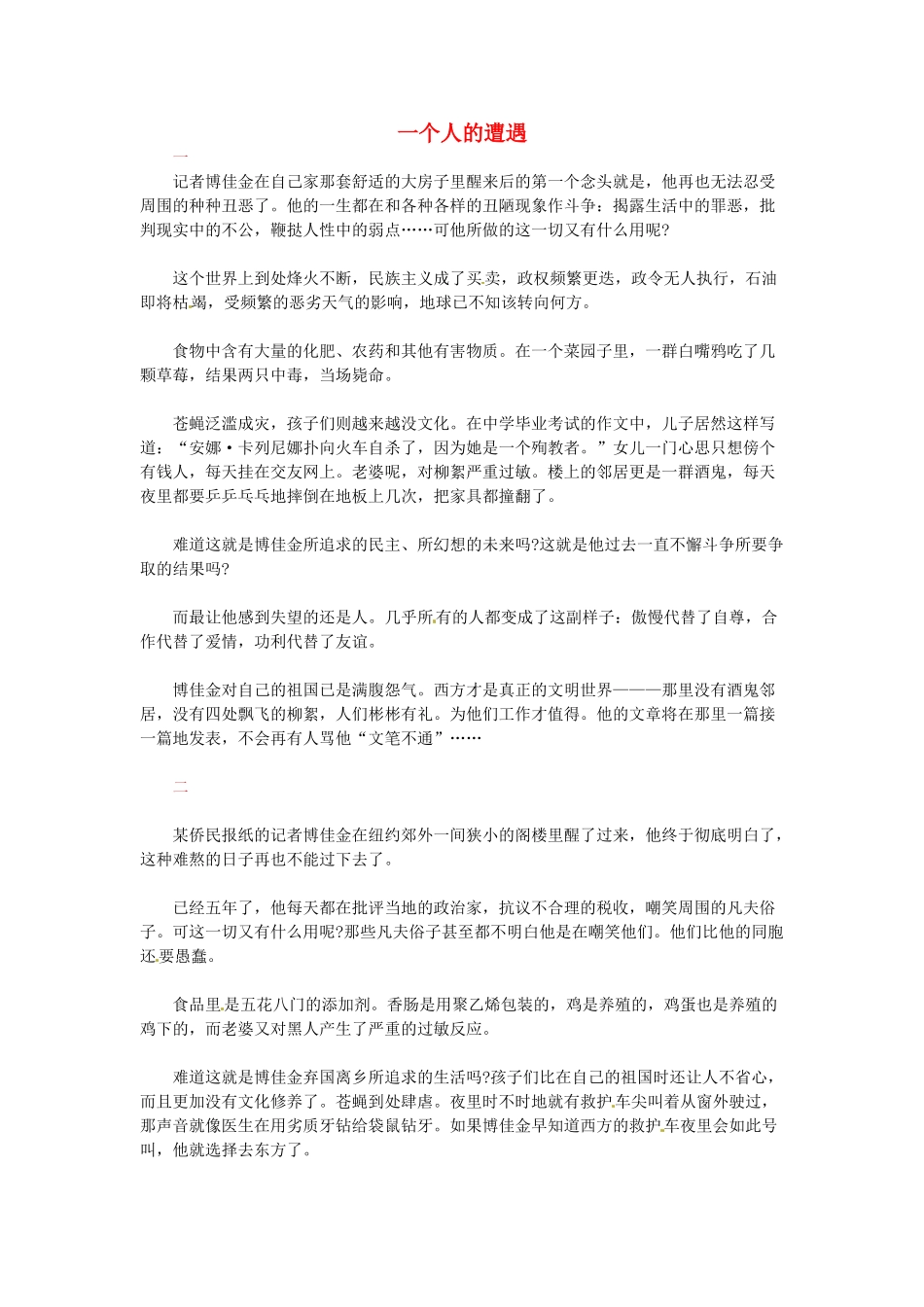 高中语文 一个人的遭遇阅读素材_第1页