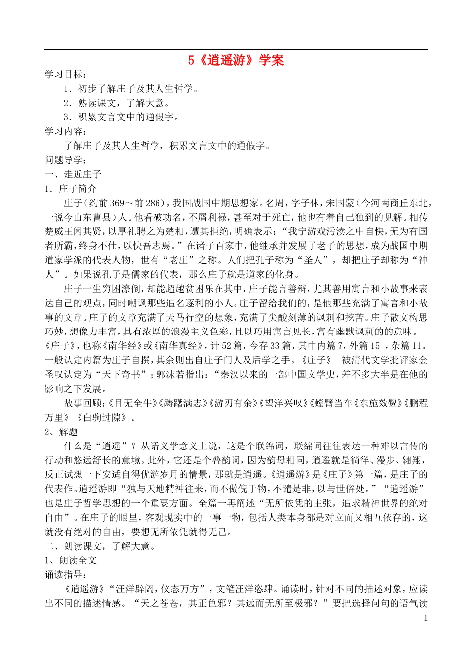 高中语文 《逍遥游》学案 鲁教版必修5_第1页