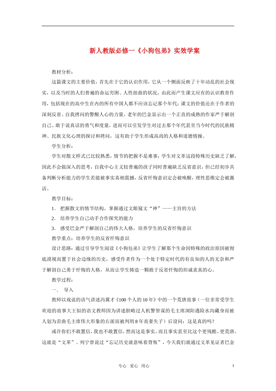 高中语文 《小狗包弟》实效学案 新人教版必修1_第1页