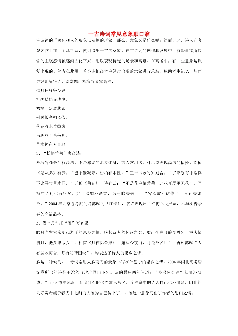 高中语文 一古诗词常见意象顺口溜素材 人教版第五册_第1页