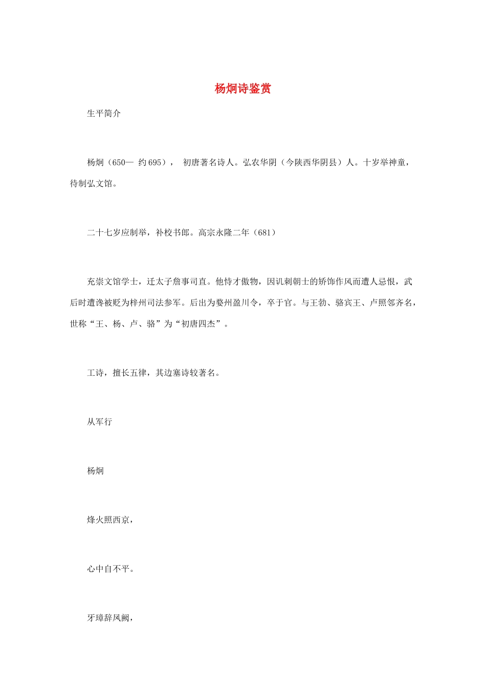 高中语文 《杨炯诗鉴赏》知识文本素材_第1页