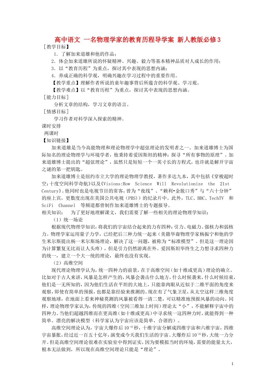 高中语文 一名物理学家的教育历程导学案 新人教版必修3_第1页