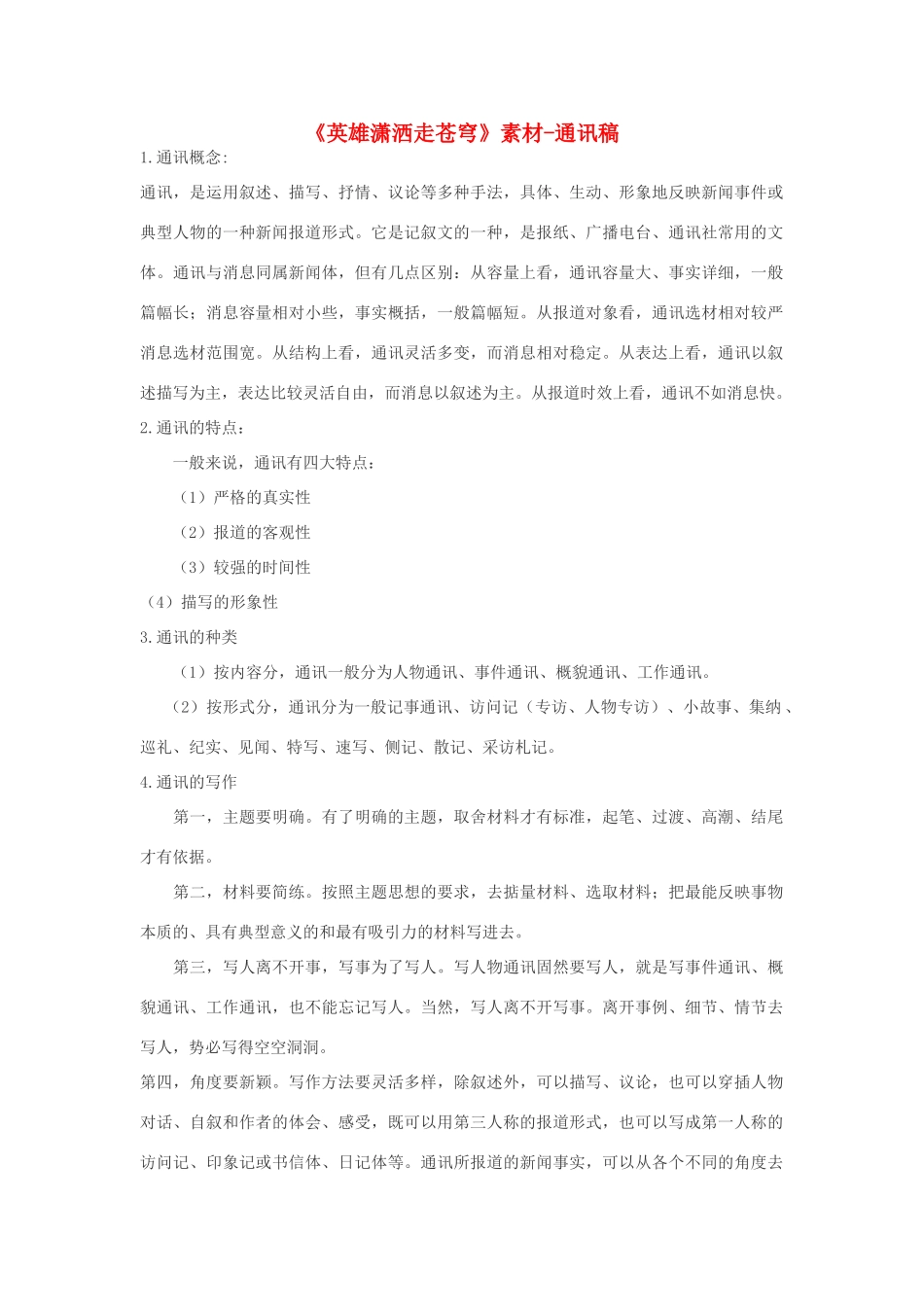 高中语文 《英雄潇洒走苍穹》通讯体裁素材 语文版必修1_第1页