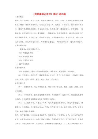 高中语文 《英雄潇洒走苍穹》通讯体裁素材 语文版必修1