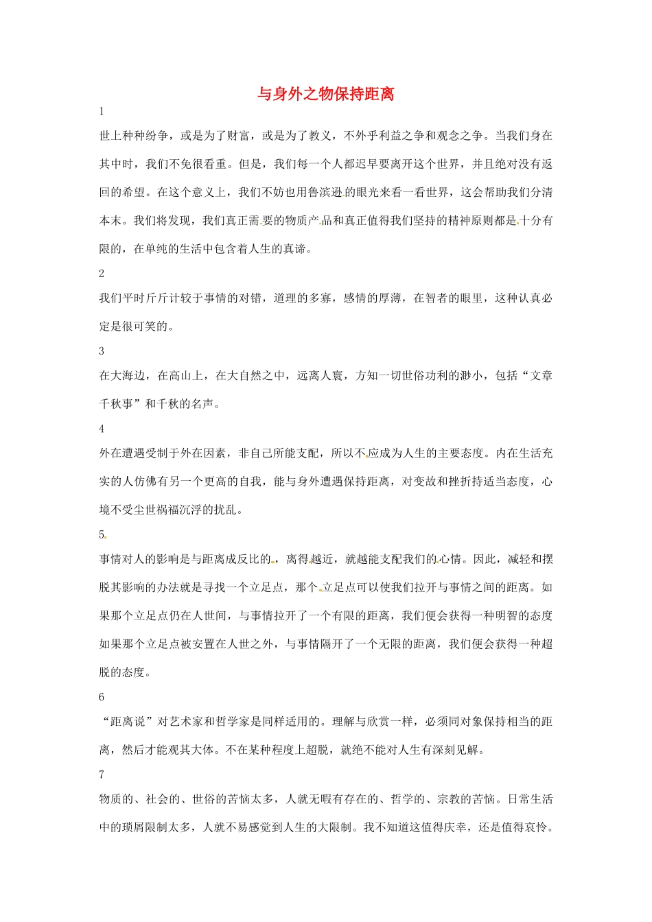 高中语文 与身外之物保持距离阅读素材_第1页