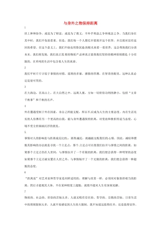 高中语文 与身外之物保持距离阅读素材