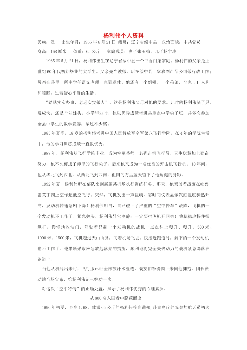 高中语文 《英雄潇洒走苍穹》杨利伟个人资料素材 语文版必修1_第1页