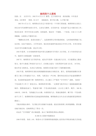 高中语文 《英雄潇洒走苍穹》杨利伟个人资料素材 语文版必修1