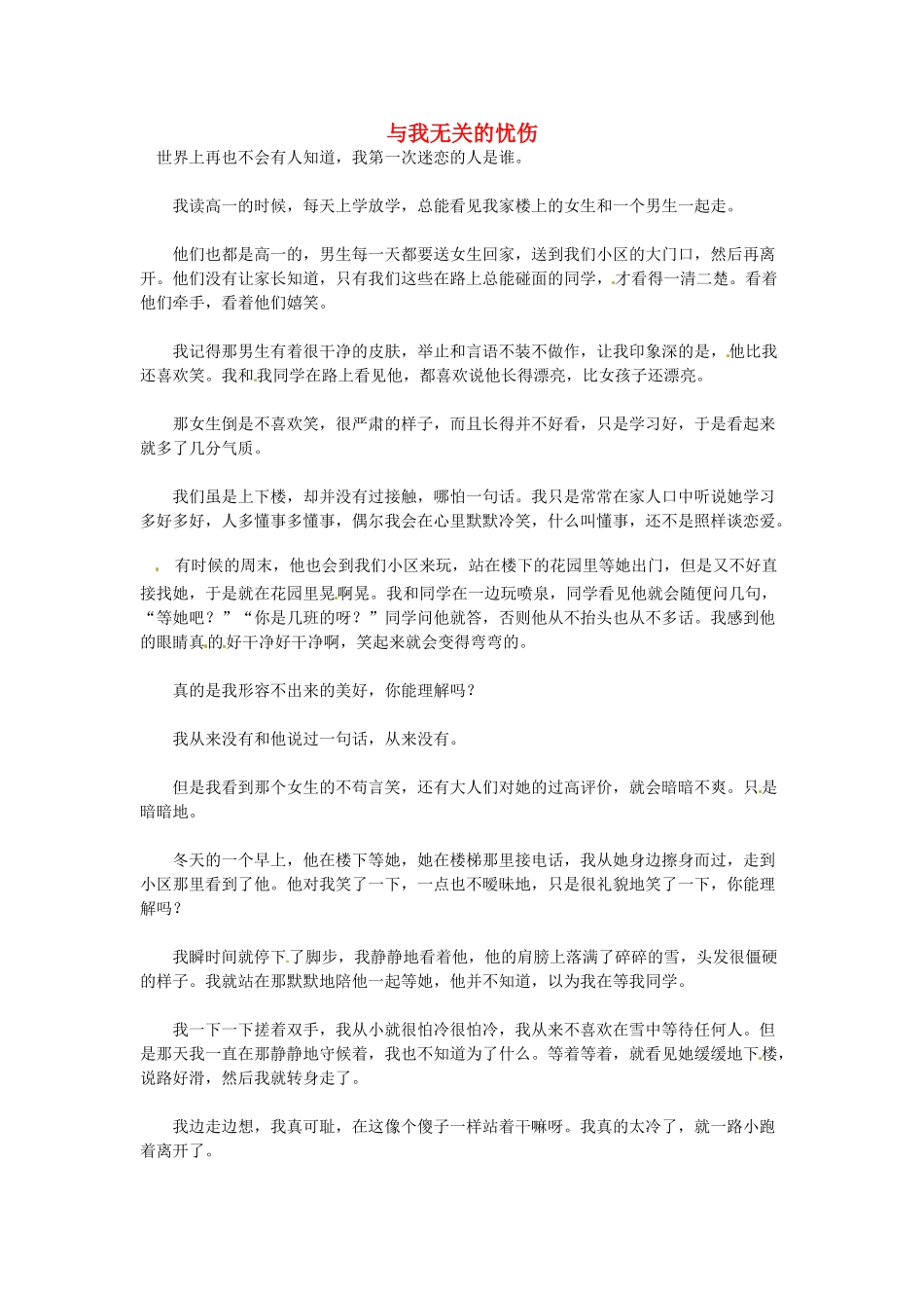 高中语文 与我无关的忧伤阅读素材_第1页