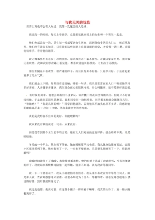 高中语文 与我无关的忧伤阅读素材