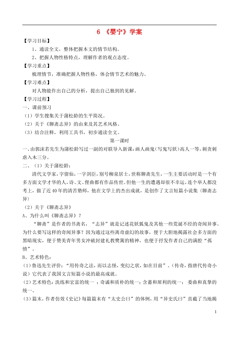 高中语文 《婴宁》学案 鲁教版选修《中国古代小说选读》_第1页