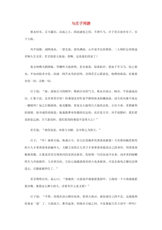 高中语文 与庄子同游素材