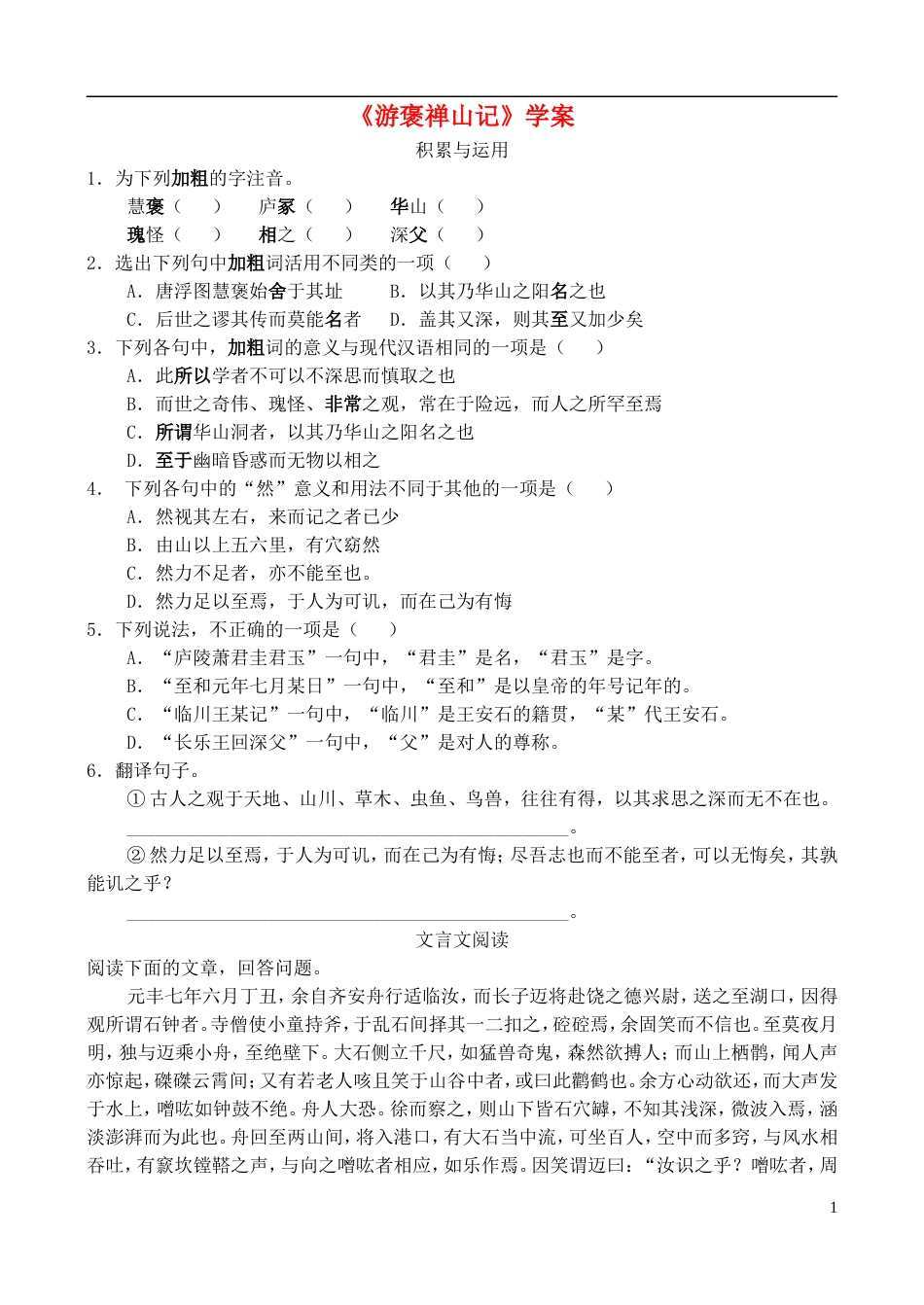 高中语文 《游褒禅山记》学案 鲁教版必修2_第1页