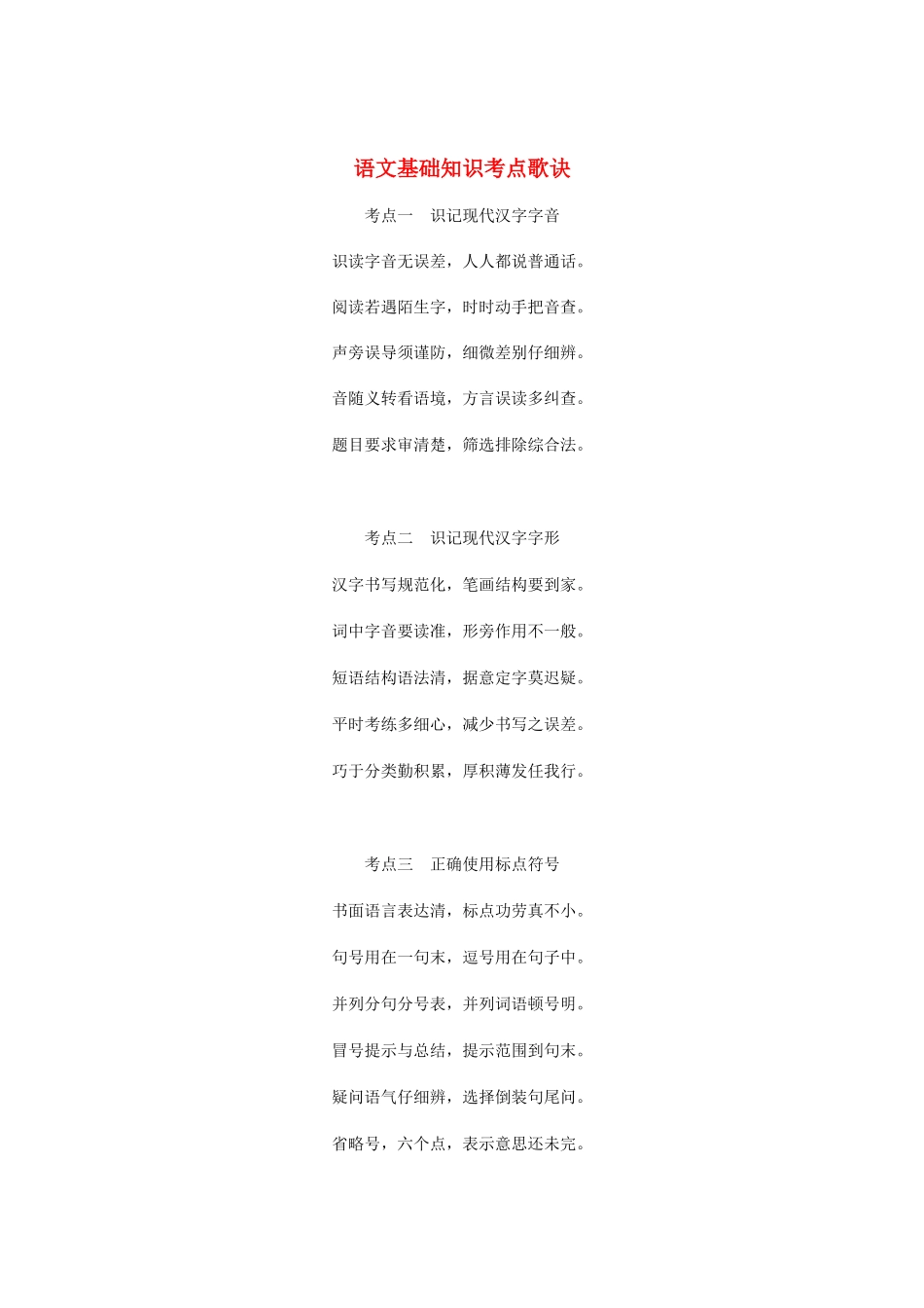 高中语文 《语文基础知识考点歌诀》知识文本素材_第1页