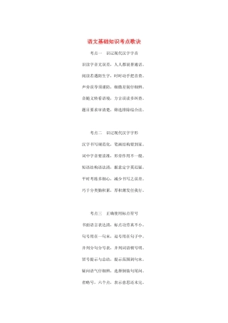 高中语文 《语文基础知识考点歌诀》知识文本素材
