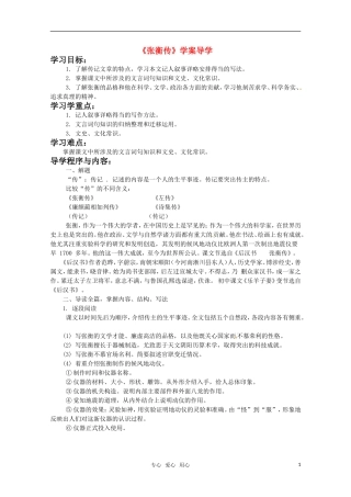 高中语文 《张衡传》导学案 鲁人版必修2