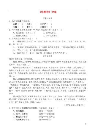 高中语文 《张衡传》学案 鲁教版必修2