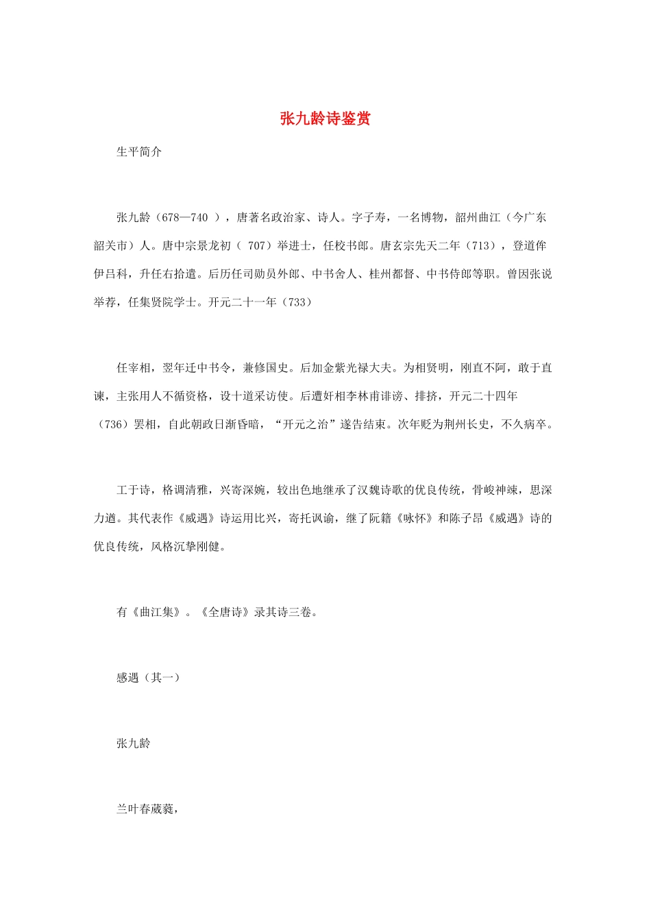 高中语文 《张九龄诗鉴赏》知识文本素材_第1页