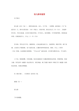 高中语文 《张九龄诗鉴赏》知识文本素材