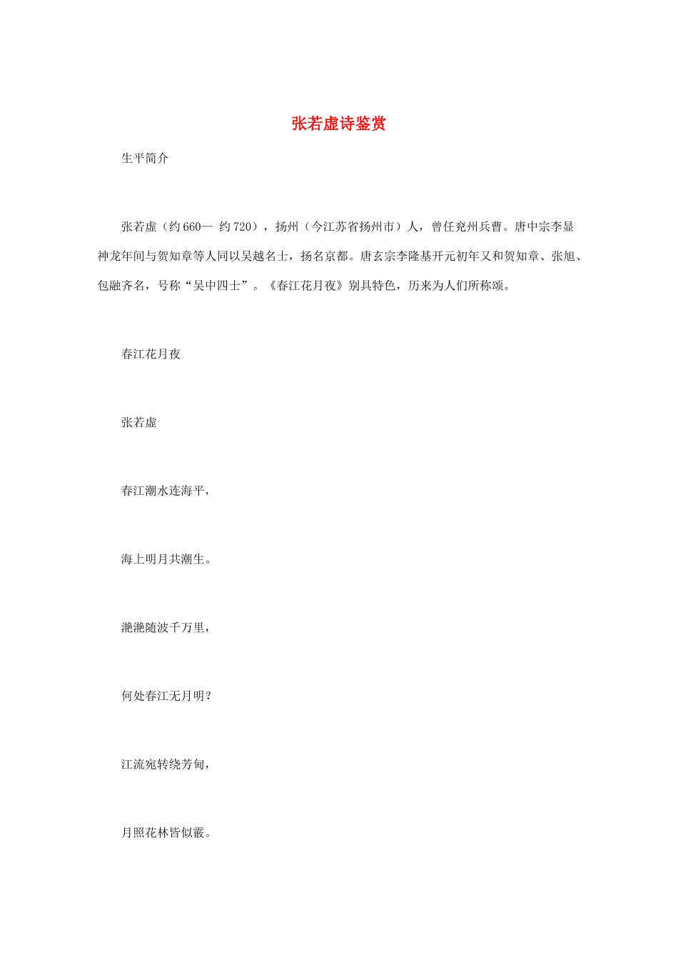 高中语文 《张若虚诗鉴赏》知识文本素材_第1页