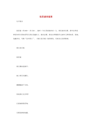 高中语文 《张若虚诗鉴赏》知识文本素材