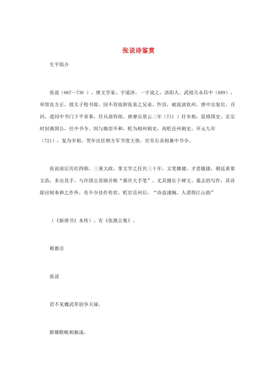 高中语文 《张说诗鉴赏》知识文本素材_第1页