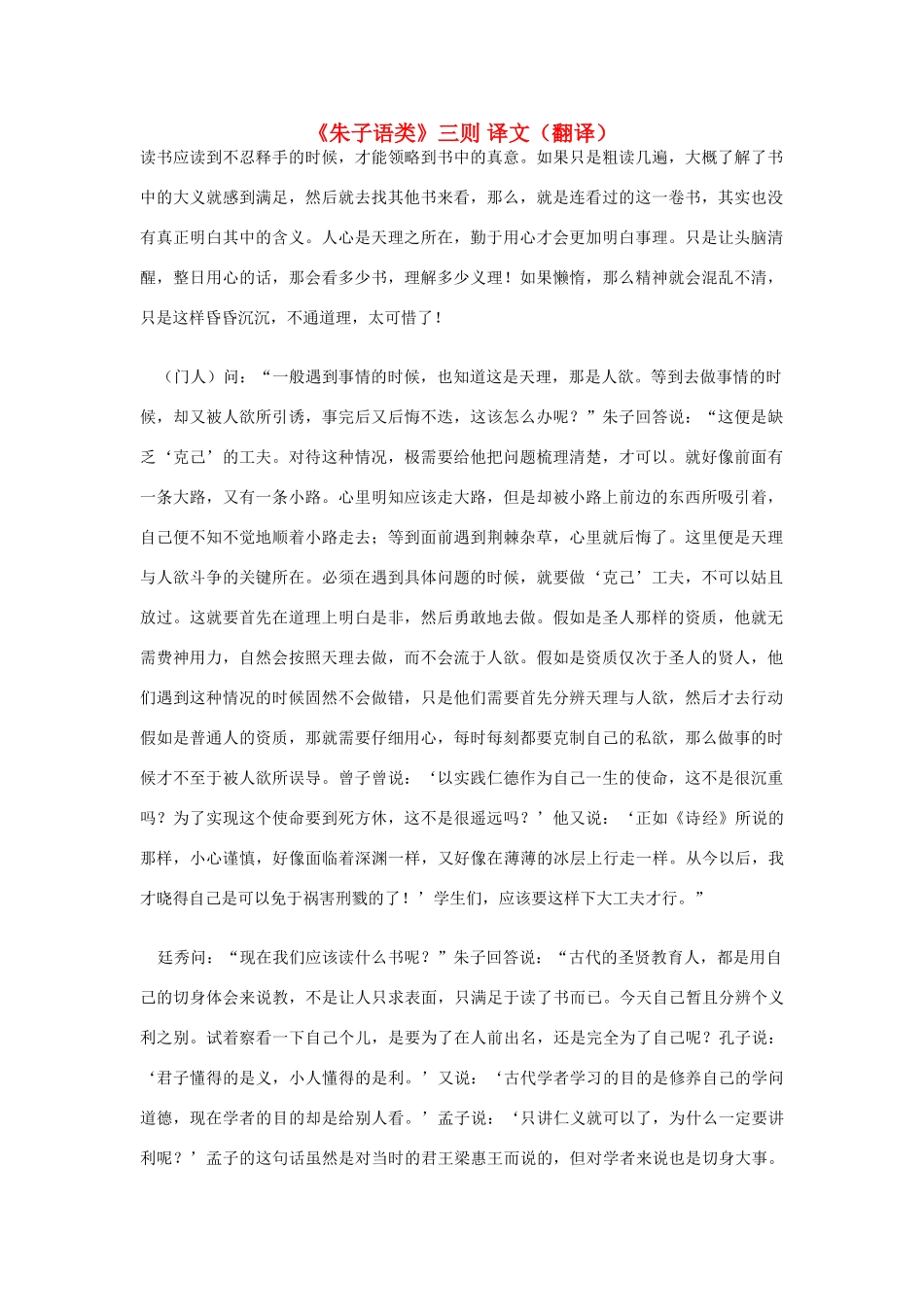 高中语文 《朱子语类》三则 译文（翻译） 新人教版选修《中国文化经典研读》_第1页