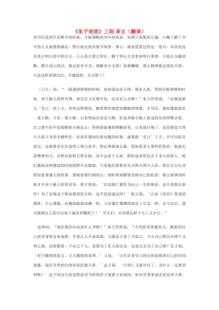 高中语文 《朱子语类》三则 译文（翻译） 新人教版选修《中国文化经典研读》