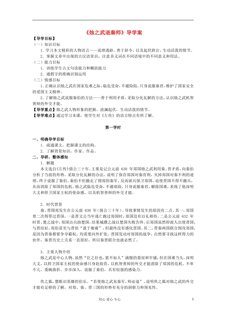 高中语文 《烛之武退秦师》导学案_第1页