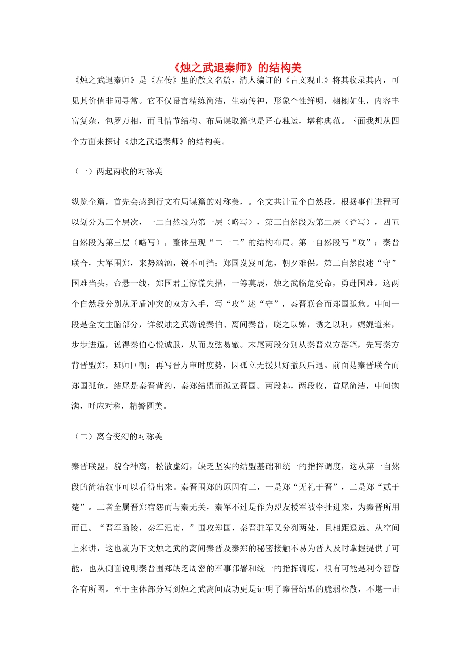 高中语文 《烛之武退秦师》的结构美素材_第1页