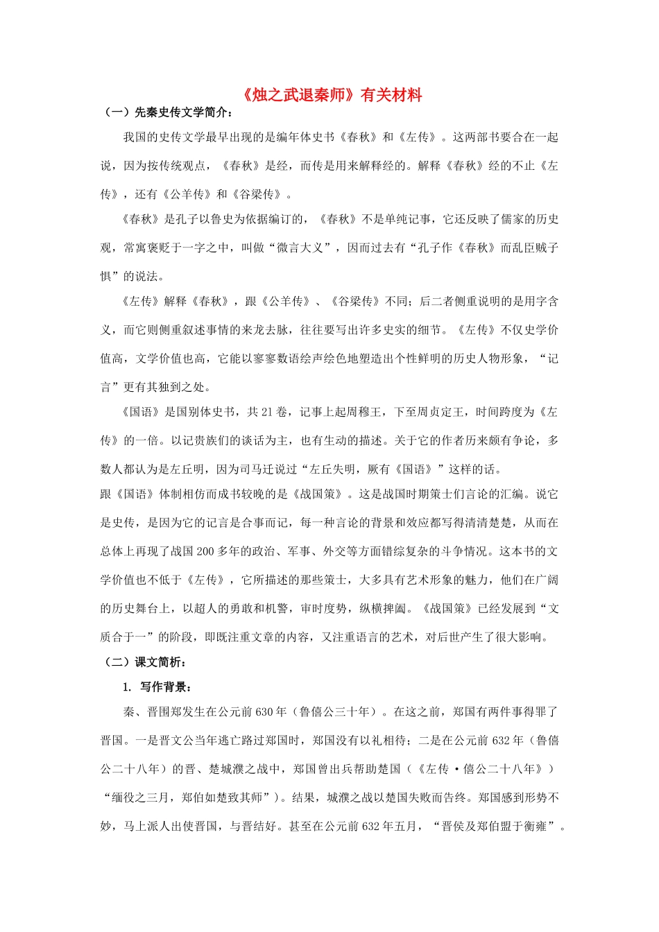 高中语文 《烛之武退秦师》素材1 鲁人版必修1_第1页