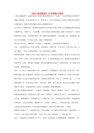 高中语文 《烛之武退秦师》艺术感染力赏析素材