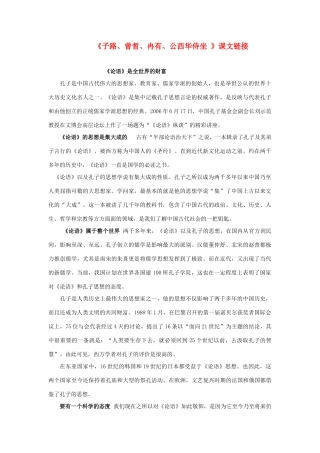 高中语文 《子路、曾晳、冉有、公西华侍坐 》课文链接素材 人教版第一册