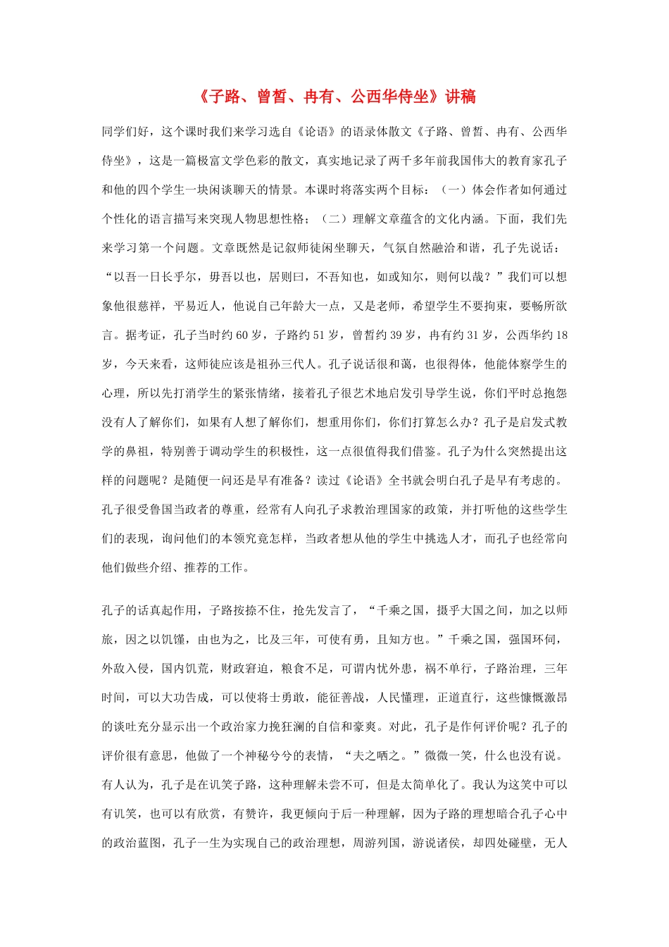 高中语文 《子路、曾皙、冉有、公西华侍坐》讲稿素材_第1页