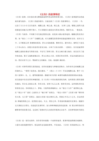 高中语文 《左传》的叙事特征素材
