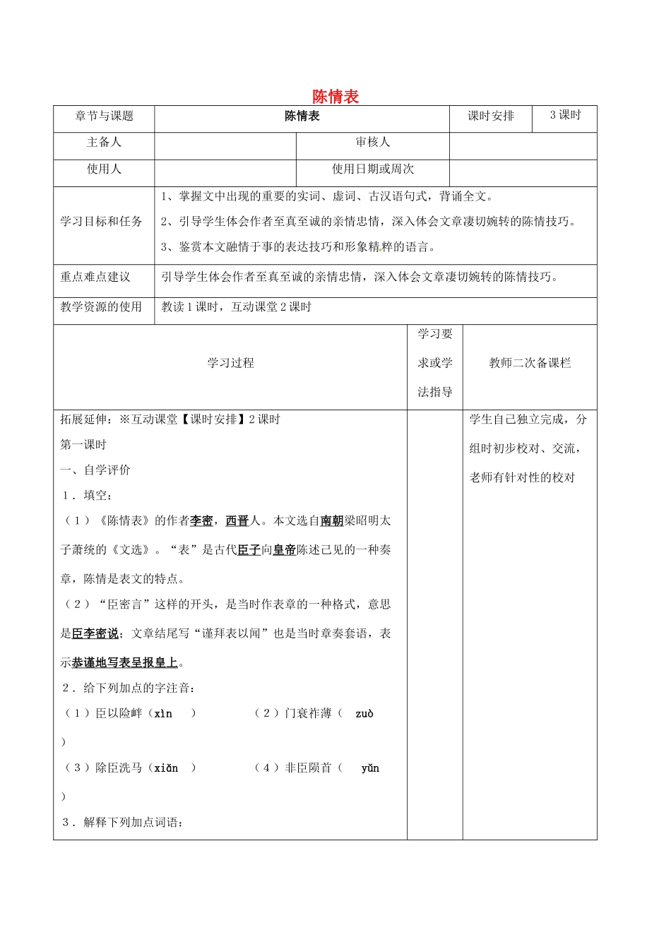 高中语文 专题二 陈情表（第2课时）教学案 苏教版必修5-苏教版高二必修5语文教学案_第1页