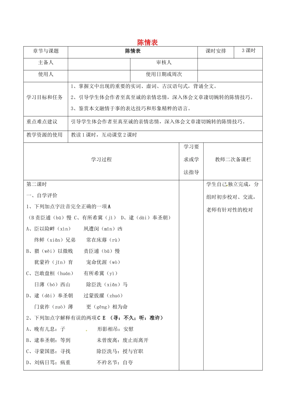 高中语文 专题二 陈情表（第3课时）教学案 苏教版必修5-苏教版高二必修5语文教学案_第1页