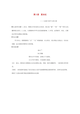 高中语文 专题二 第3课 夏本纪学案（含解析）苏教版选修《史记》选读-苏教版高中选修语文学案