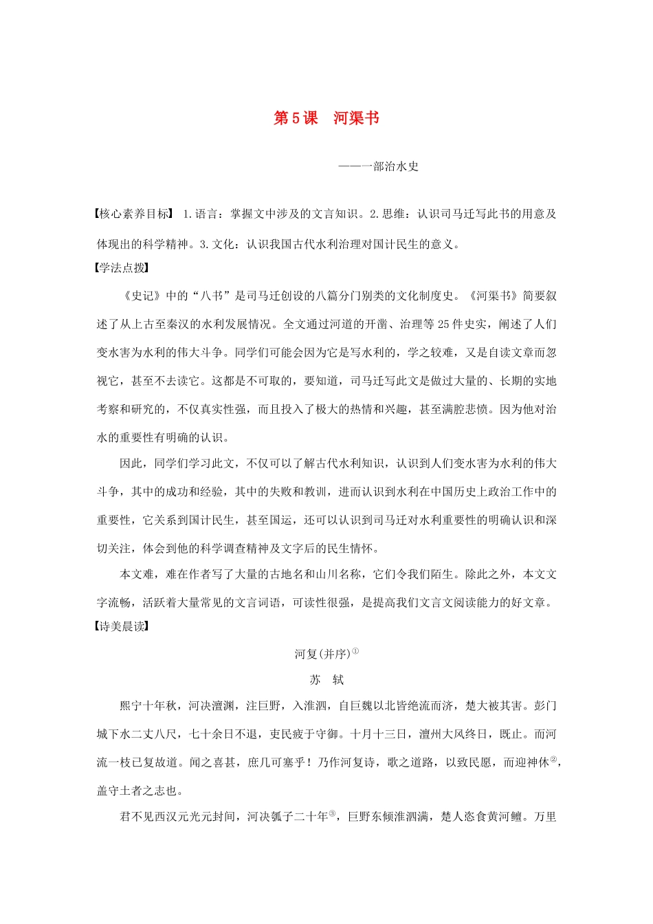 高中语文 专题二 第5课 河渠书学案（含解析）苏教版选修《史记》选读-苏教版高中选修语文学案_第1页