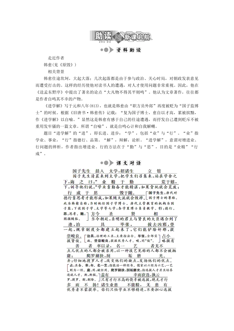 高中语文 专题二 第5课 进学解学案 苏教版选修《唐宋八大家散文选读》-苏教版高中《唐宋八大家散文选读》语文学案_第2页