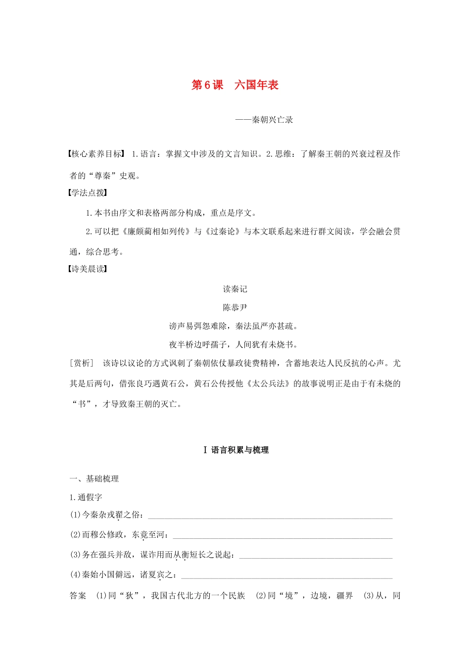 高中语文 专题二 第6课 六国年表学案（含解析）苏教版选修《史记》选读-苏教版高中选修语文学案_第1页