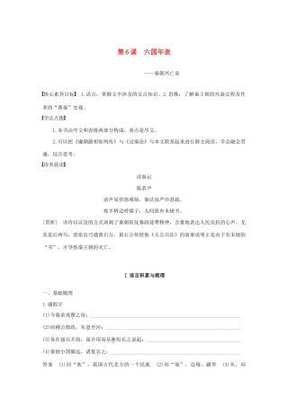高中语文 专题二 第6课 六国年表学案（含解析）苏教版选修《史记》选读-苏教版高中选修语文学案