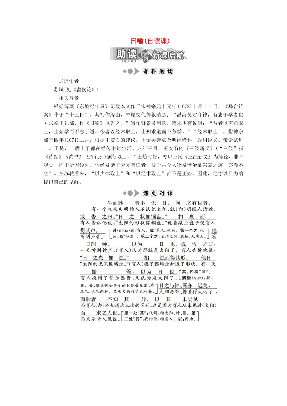 高中语文 专题二 第7课 日喻（自读课）学案 苏教版选修《唐宋八大家散文选读》-苏教版高中《唐宋八大家散文选读》语文学案_第1页